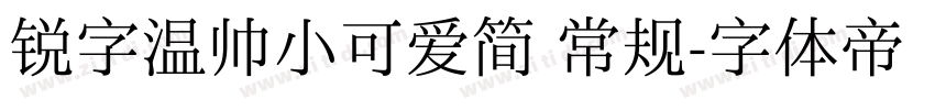 锐字温帅小可爱简 常规字体转换